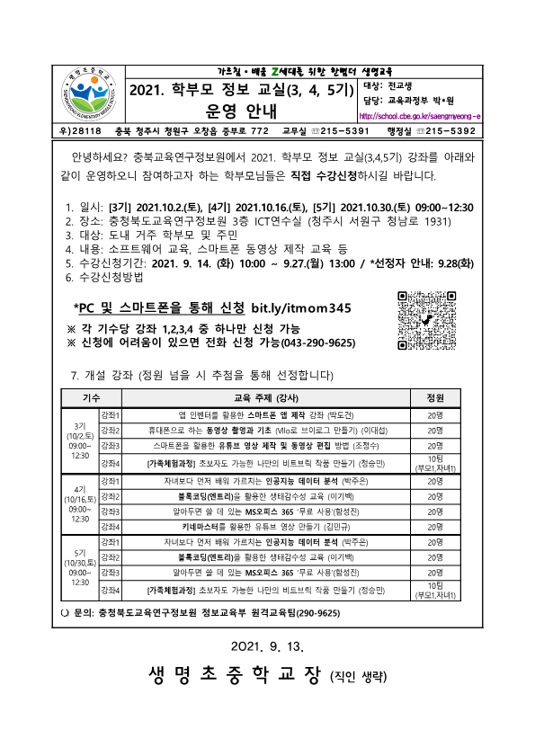 2021. 학부모 정보 교실(3, 4, 5기) 안내 가정통신문_1