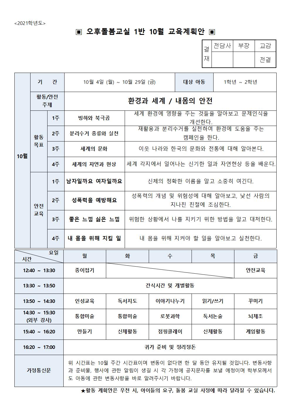 돌봄교실 월간 계획안(1)2021_10월001