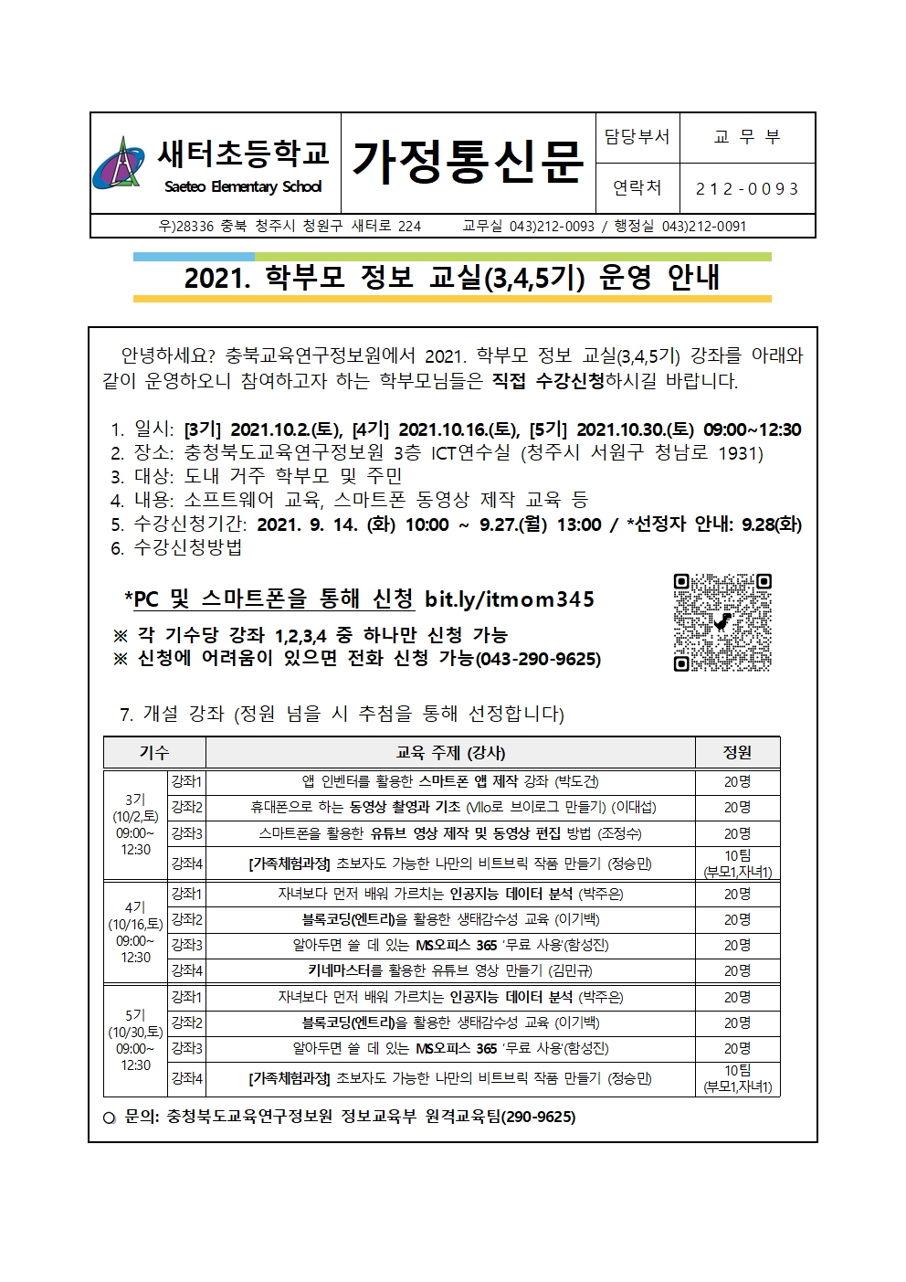 [가정통신문] 학부모 정보교실 (3,4,5기)001