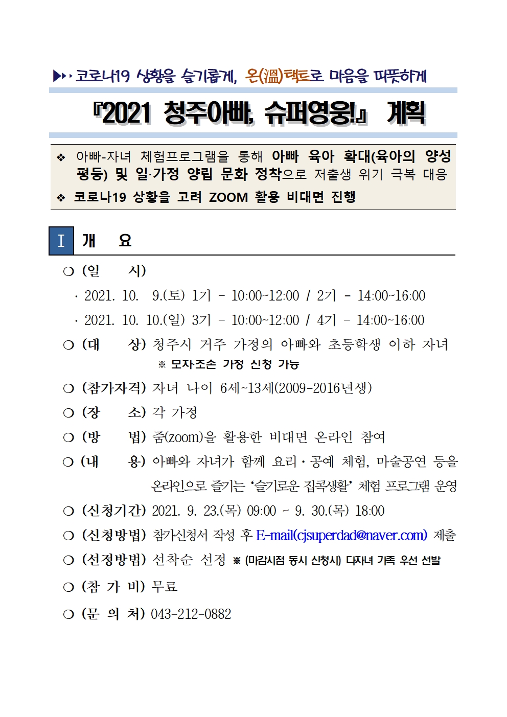 『2021 청주아빠, 슈퍼영웅!』 계획001