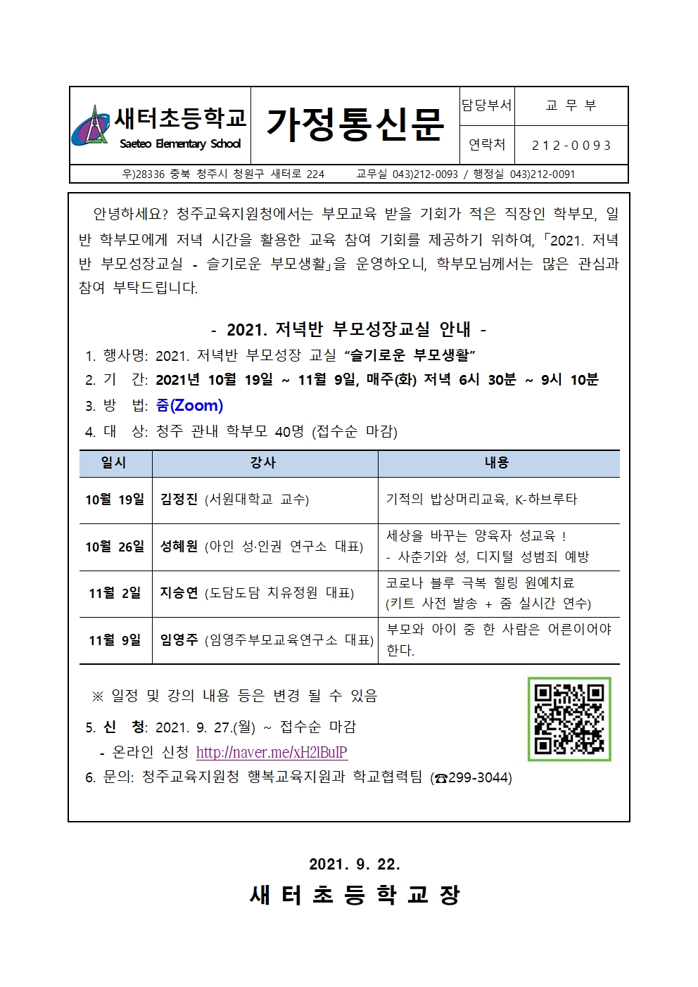 [가정통신문] 2021. 저녁반 부모성장교실001