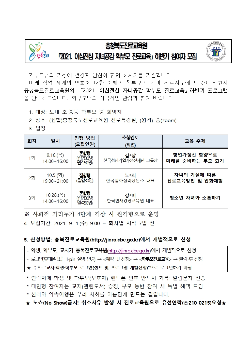 2021. 이심전심 자녀공감 학부모 진로교육 하반기 모집 안내001