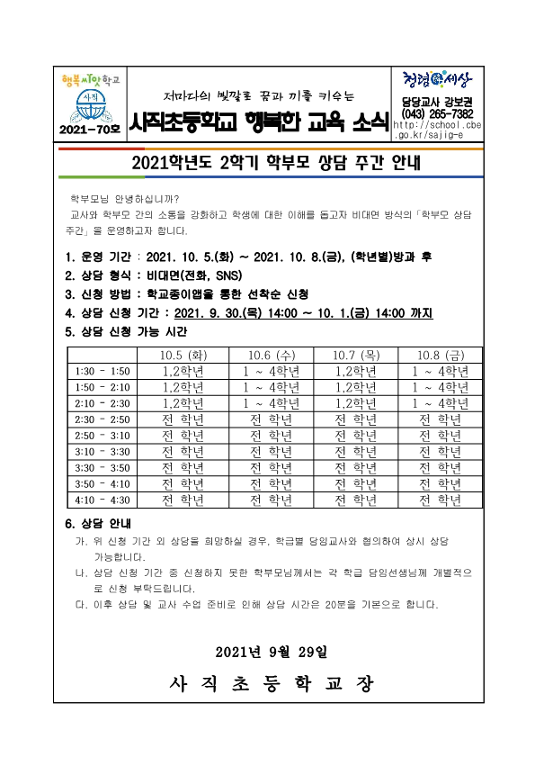 2021. 2학기 상담 주간 운영 안내문_1