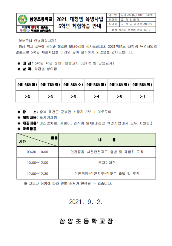 5학년 대청댐 육영사업 체험학습 가정통신문