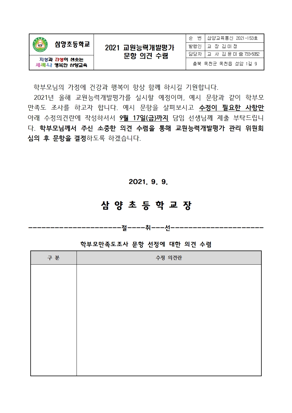 2021교원능력개발평가 문항 의견수렴001