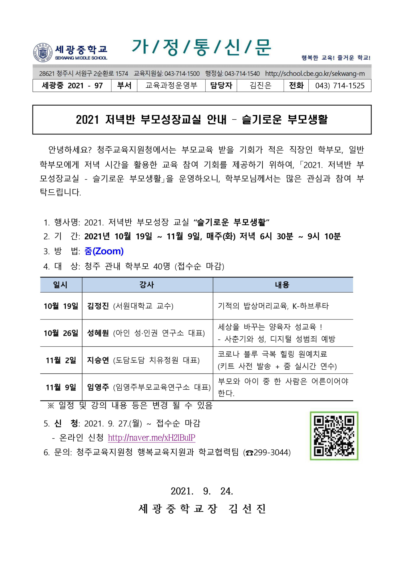 2021학년도_청주교육지원청_부모성장교실안내_가정통신문