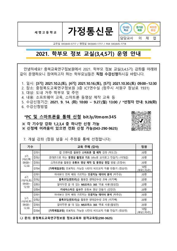 붙임 2 가정통신문 예시 (학부모 정보교실 3,4,5기)9월14일_1