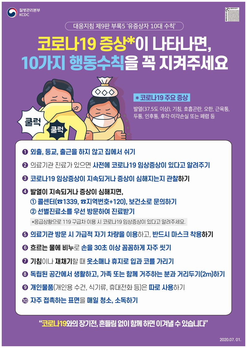 코로나19 유증상자 10대 수칙