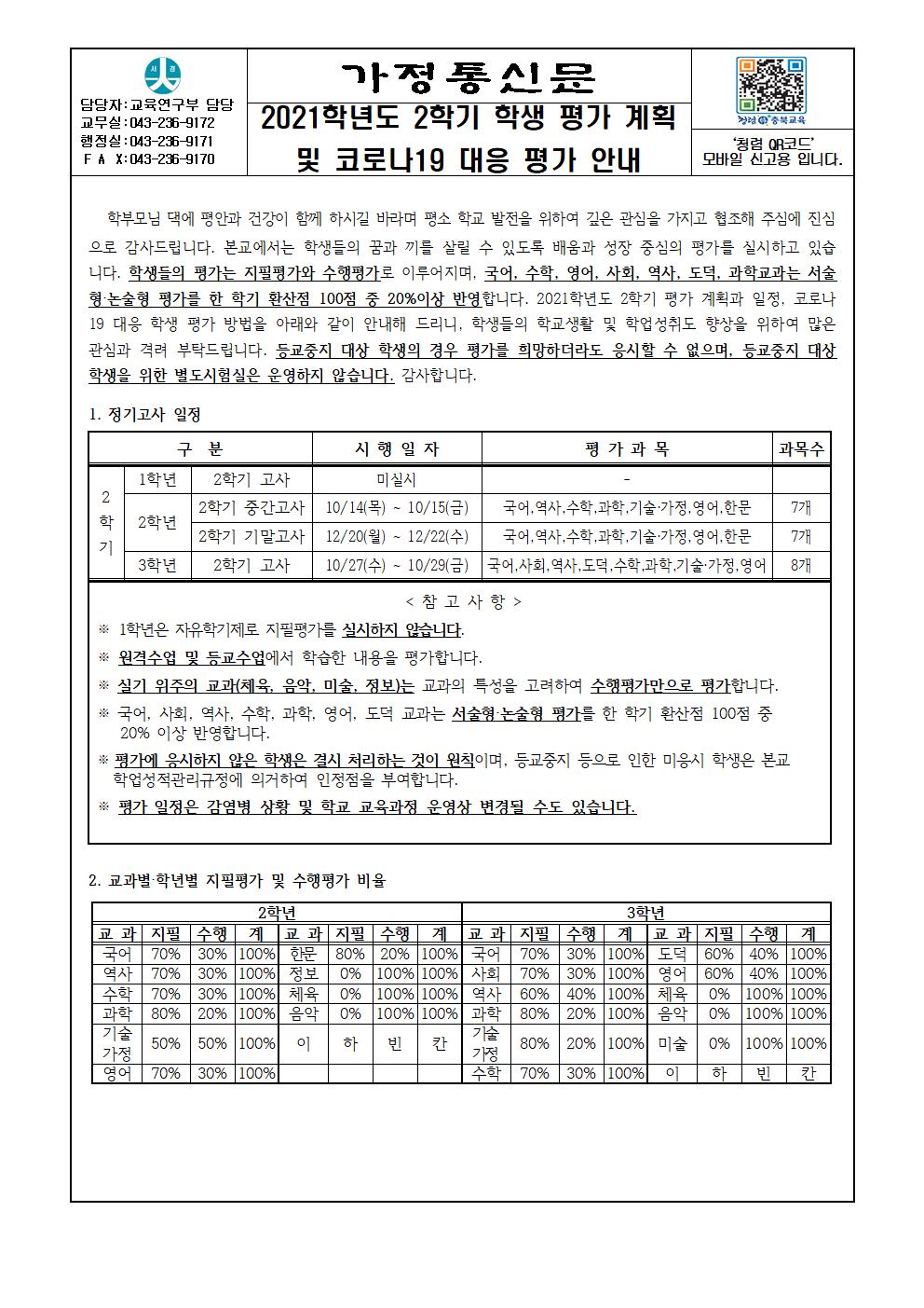 2021학년도 2학기 학생평가 계획 및 코로나19대응 평가안내 가정통신문001