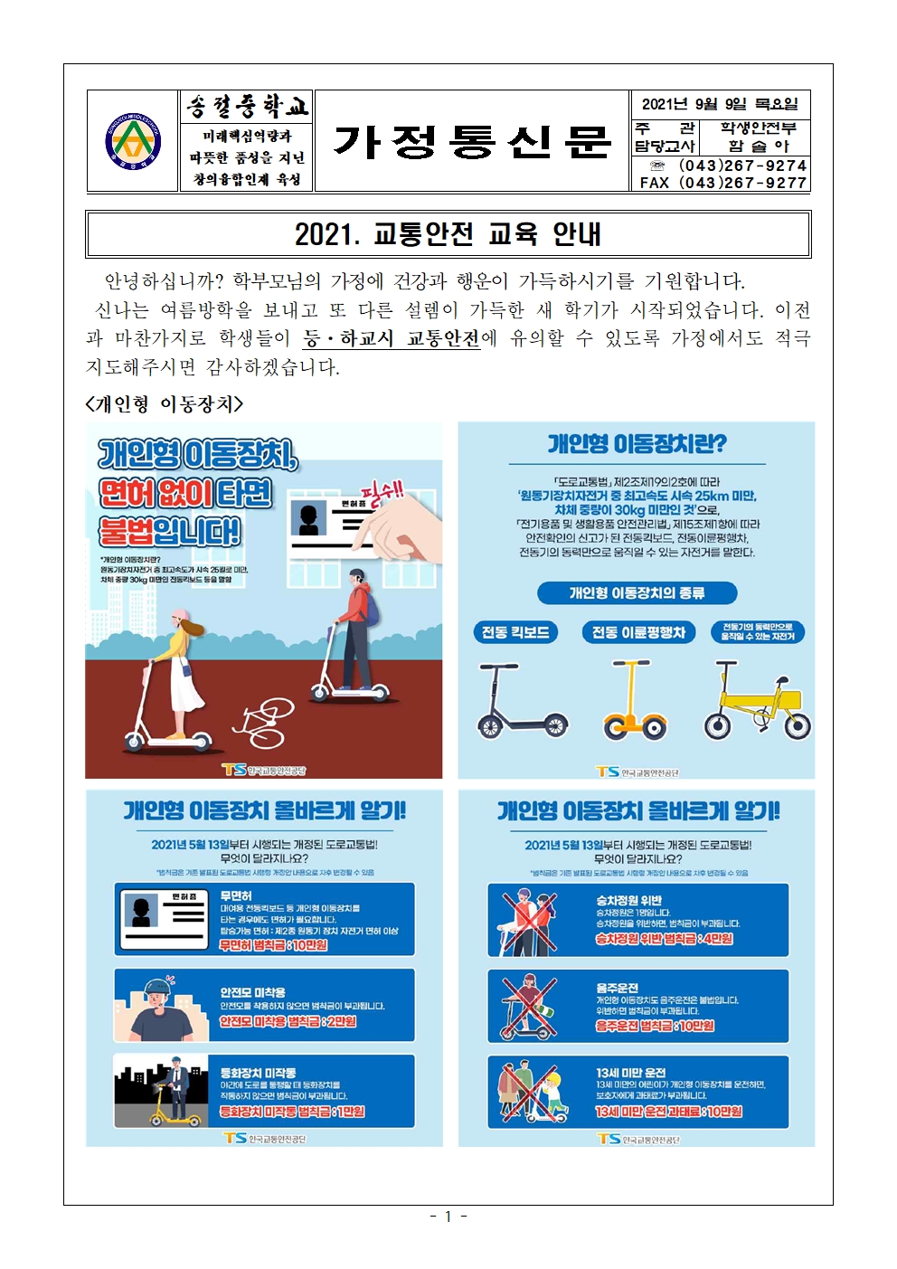 2021. 교통안전 교육 안내 가정통신문001