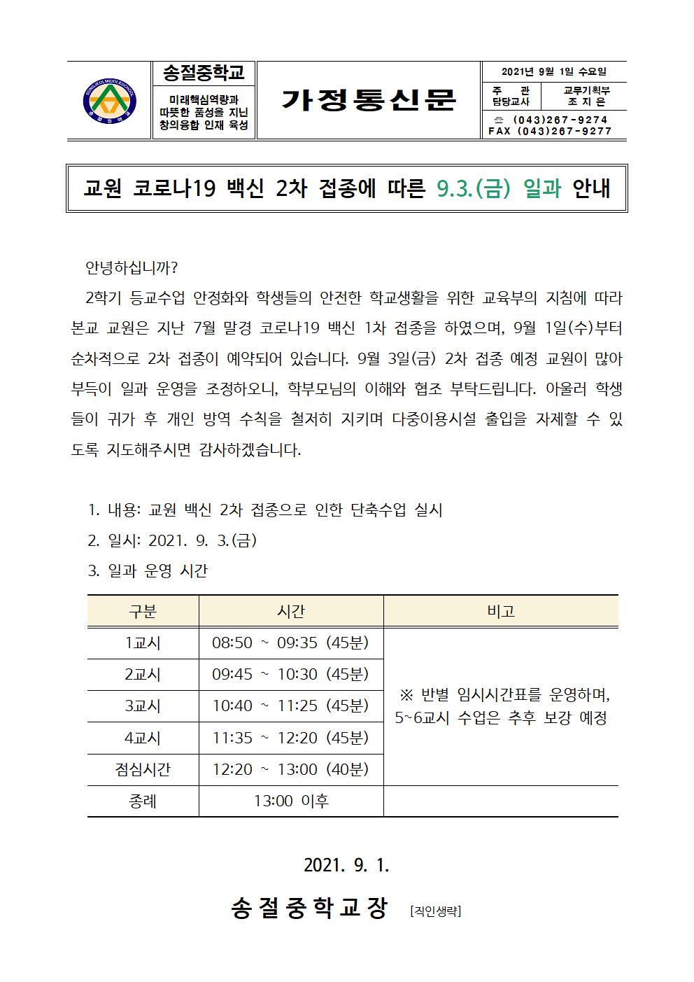 가정통신문(9.3.(금) 일과 안내)001