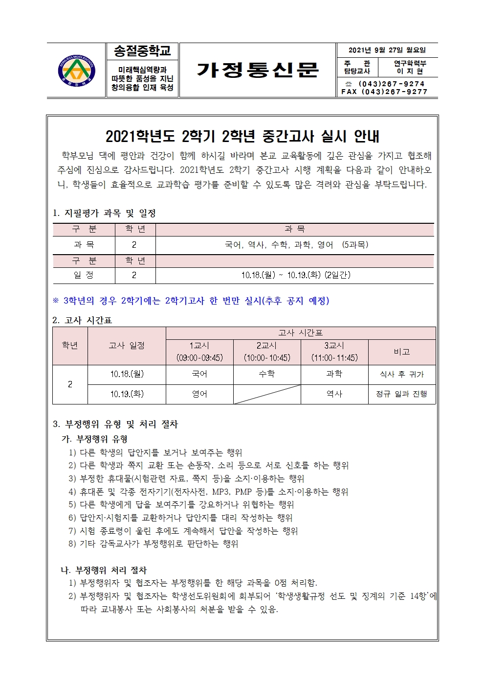 2021학년도 2학기 2학년 중간고사 실시 안내 001