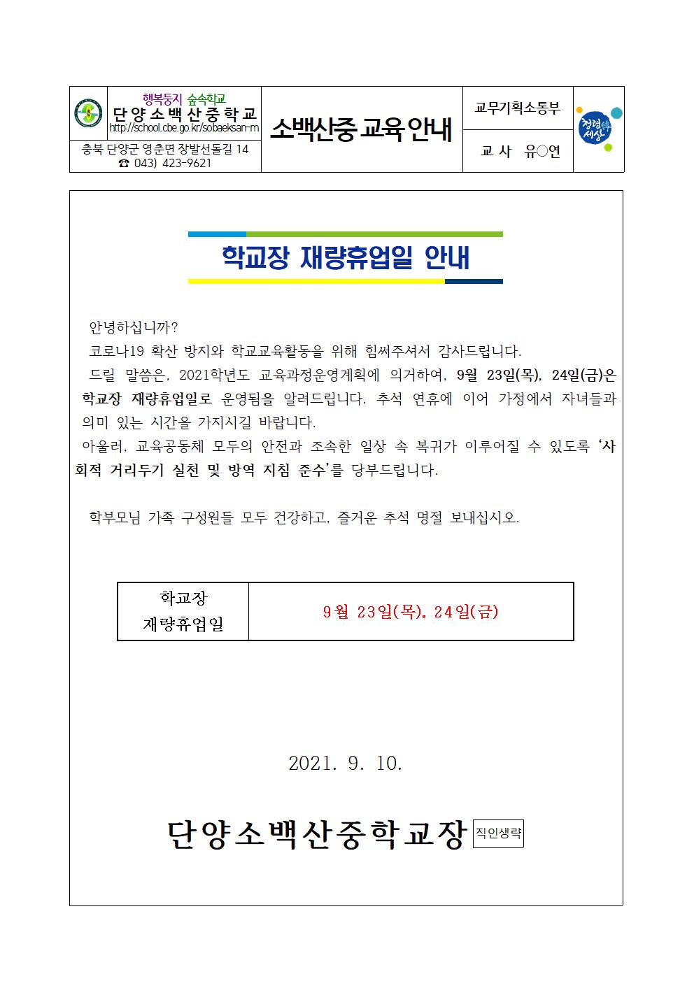 가정통신문(9월재량휴업일 안내)001