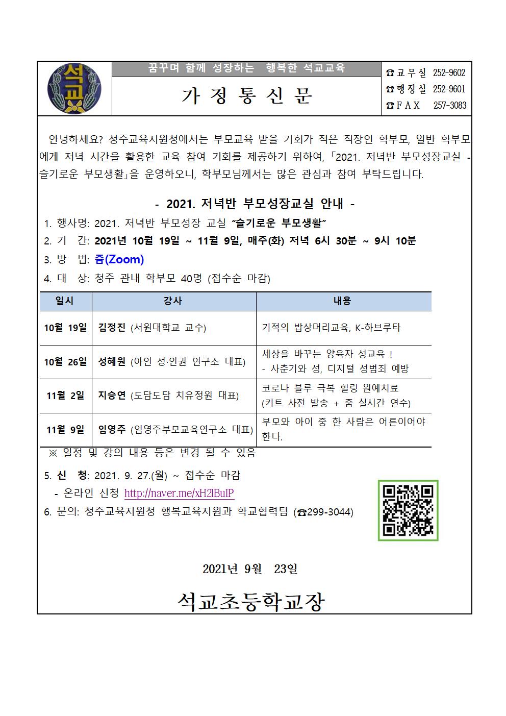 가정통신문(저녁반부모성장교실)001