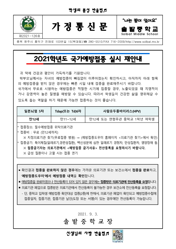 2021학년도 국가예방접종 실시 재안내_1