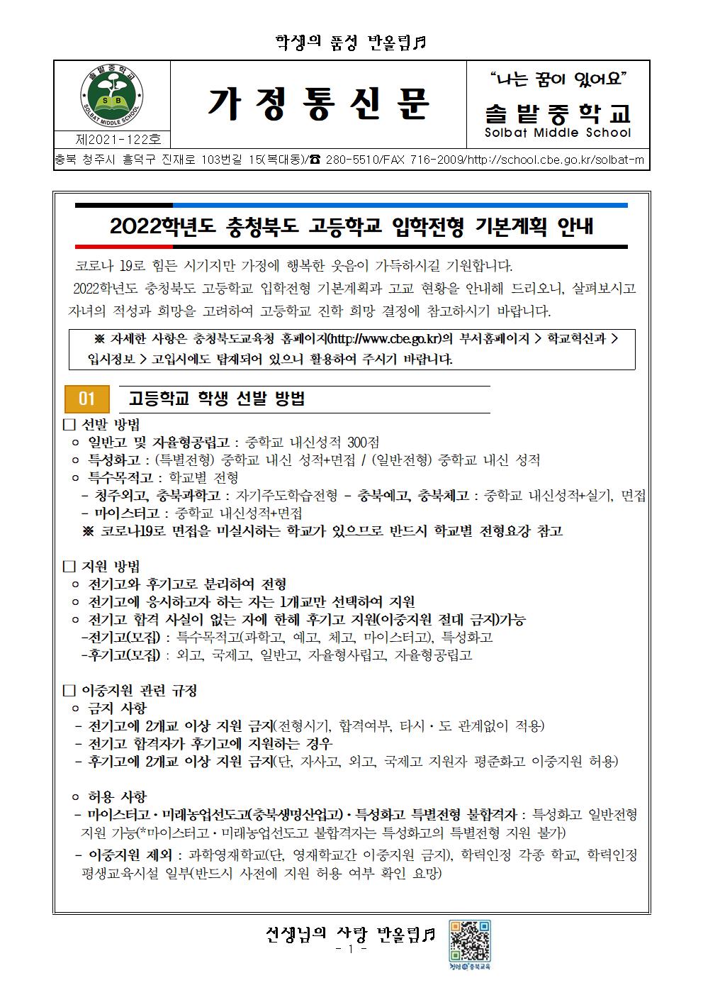 2022학년도 고등학교 입학전형 기본계획 가정통신문(2차)001