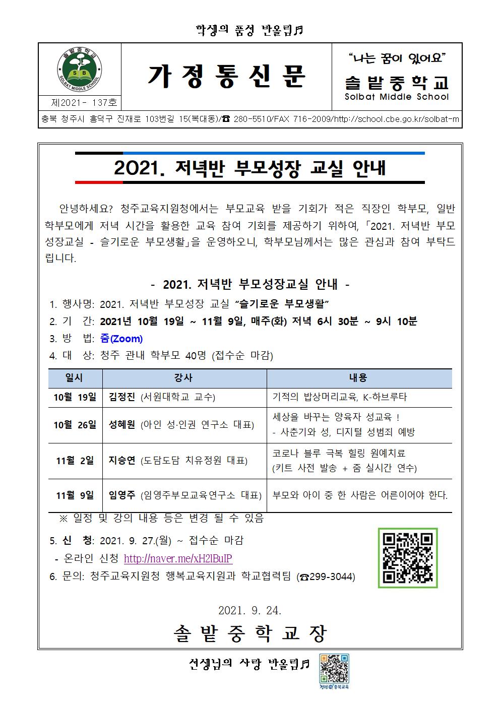 2021. 저녁반 부모성장 교실 안내001