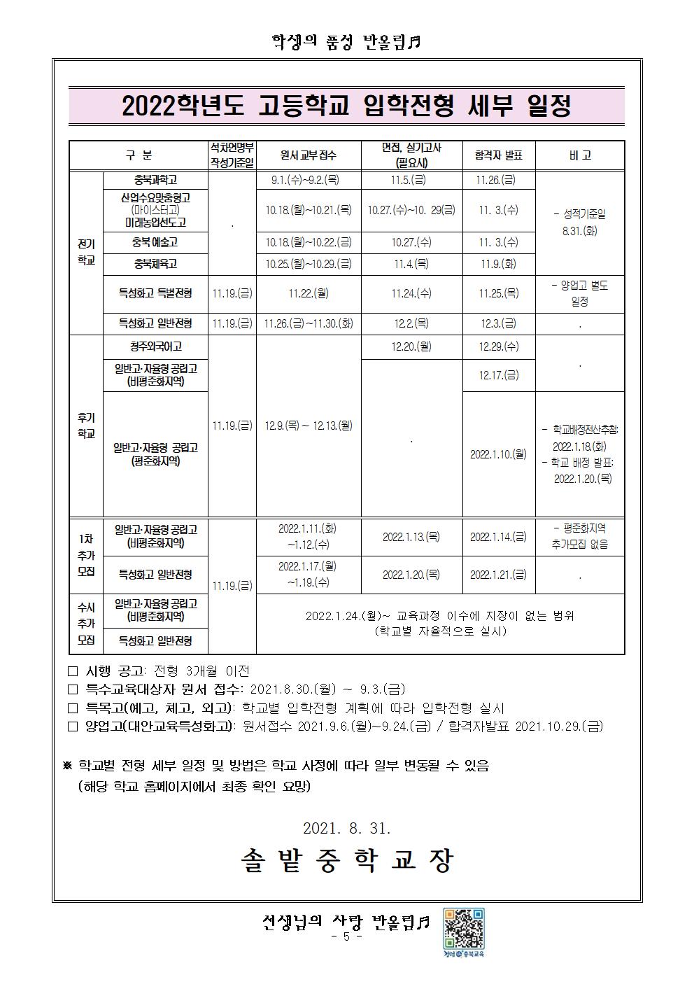 2022학년도 고등학교 입학전형 기본계획 가정통신문(2차)005
