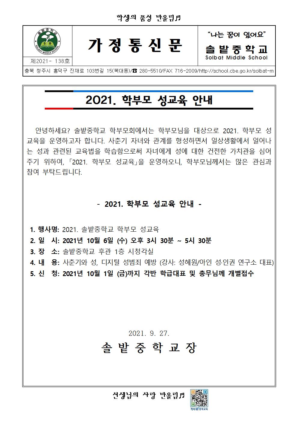 2021. 학부모 성교육 안내 가정통신문001