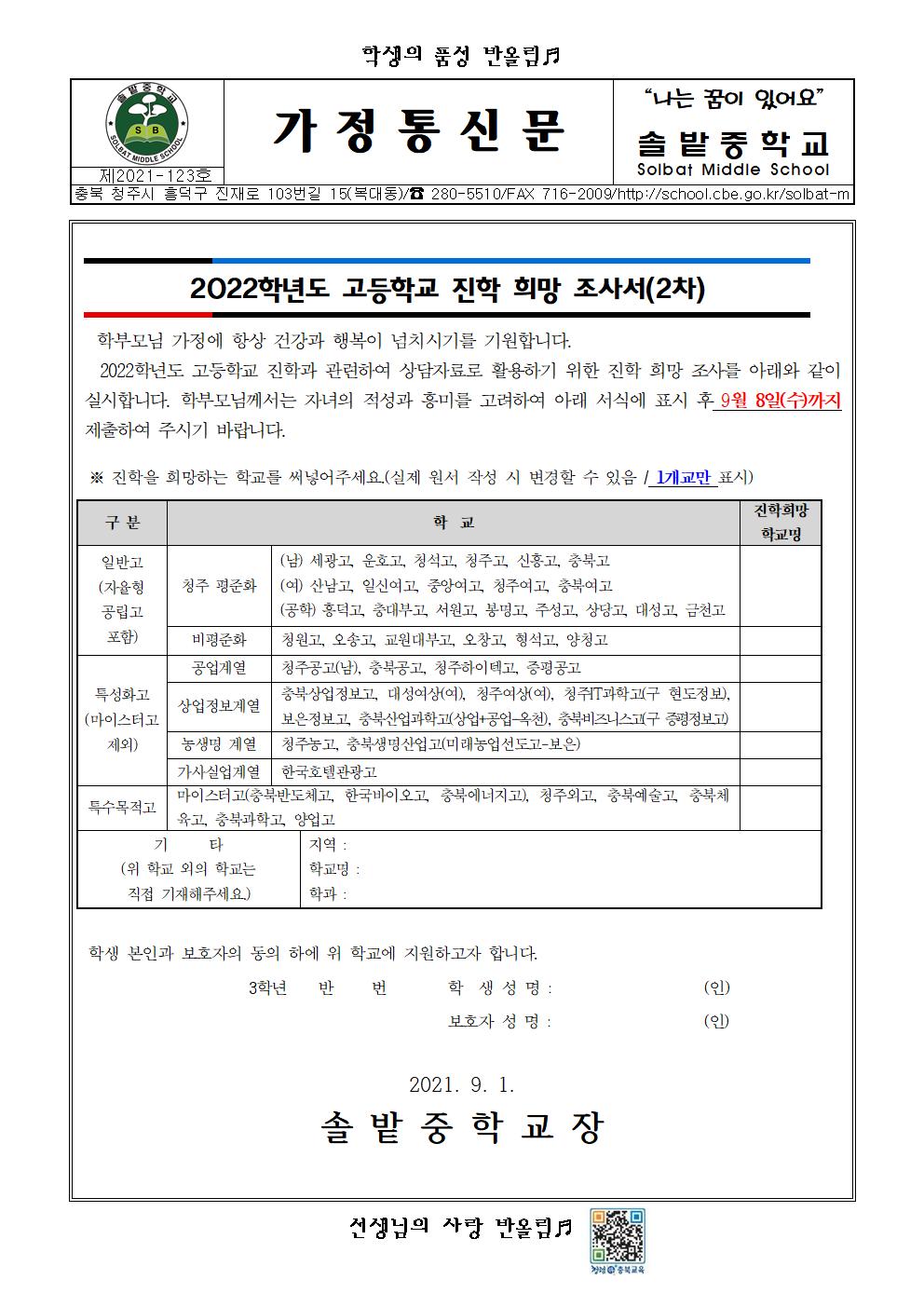 2022학년도 고등학교 진학 희망 조사서(2차)001