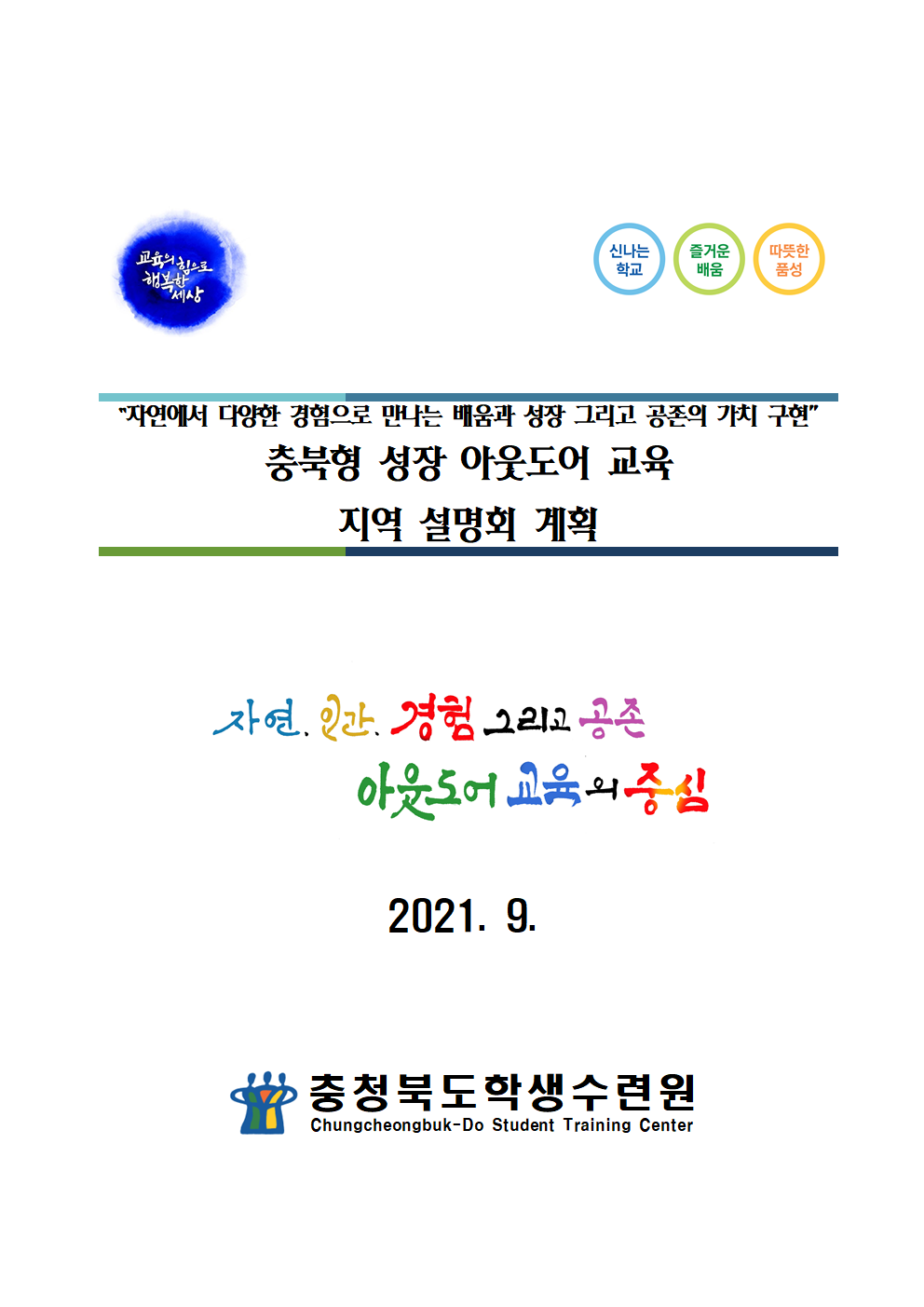 2021. 충북형 성장 아웃도어 교육 지역 설명회 운영계획001