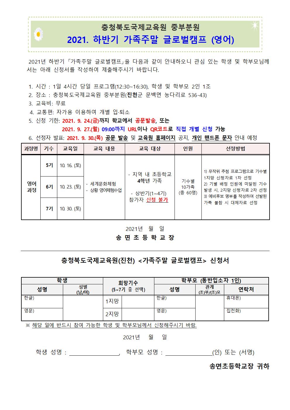 2021년 하반기 가족주말 글로벌캠프 가정통신문(예시)001