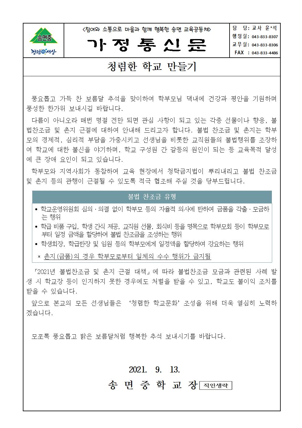 2021. 청렴한 학교만들기 명절전 가정통신문001