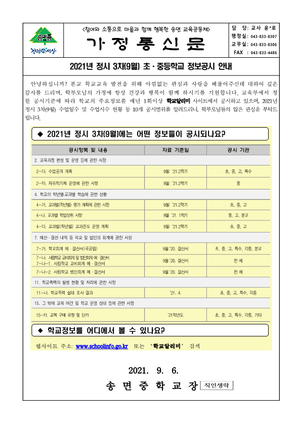 가정통신문_2021년 정시 3차(9월) 초ㆍ중등학교 정보공시 안내_1