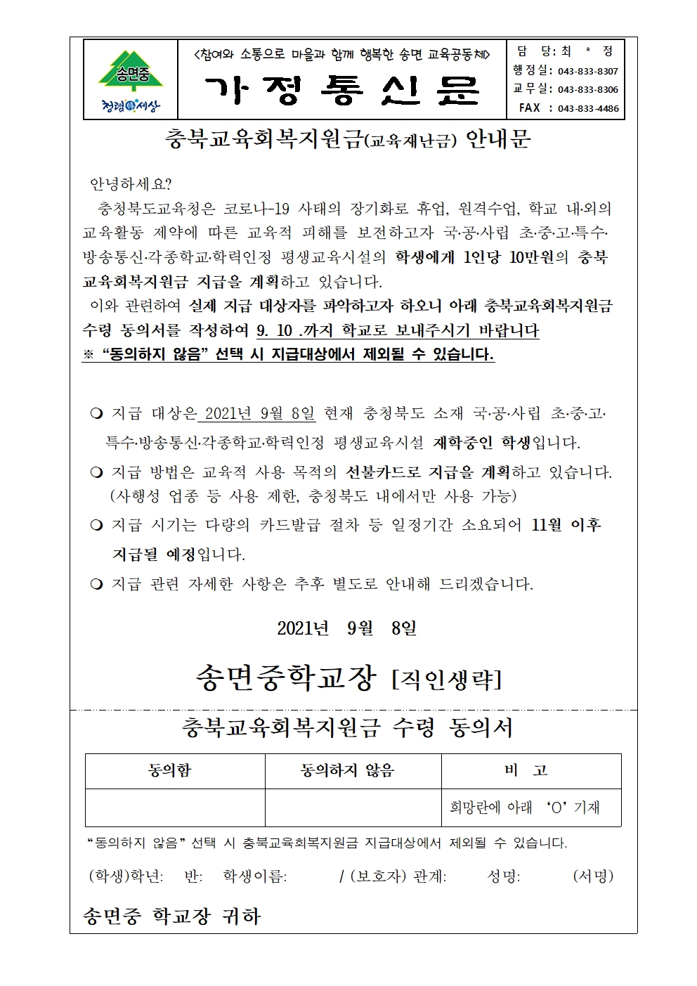 충북교육회복지원금(교육재난금)안내문001