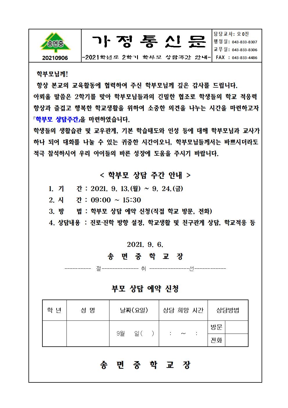 가정통신문-2021 2학기 학부모 상담주간 운영안내001