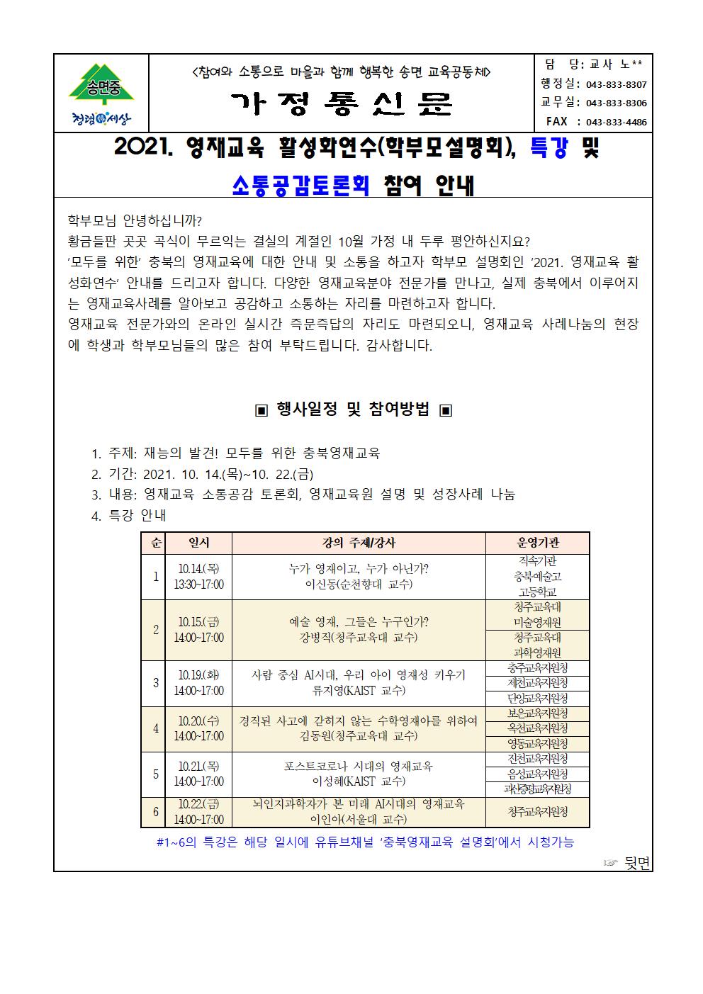 (가정통신문)2021.영재교육 활성화연수(학부모설명호),특강 및 소통공감토론회 참여 안내001