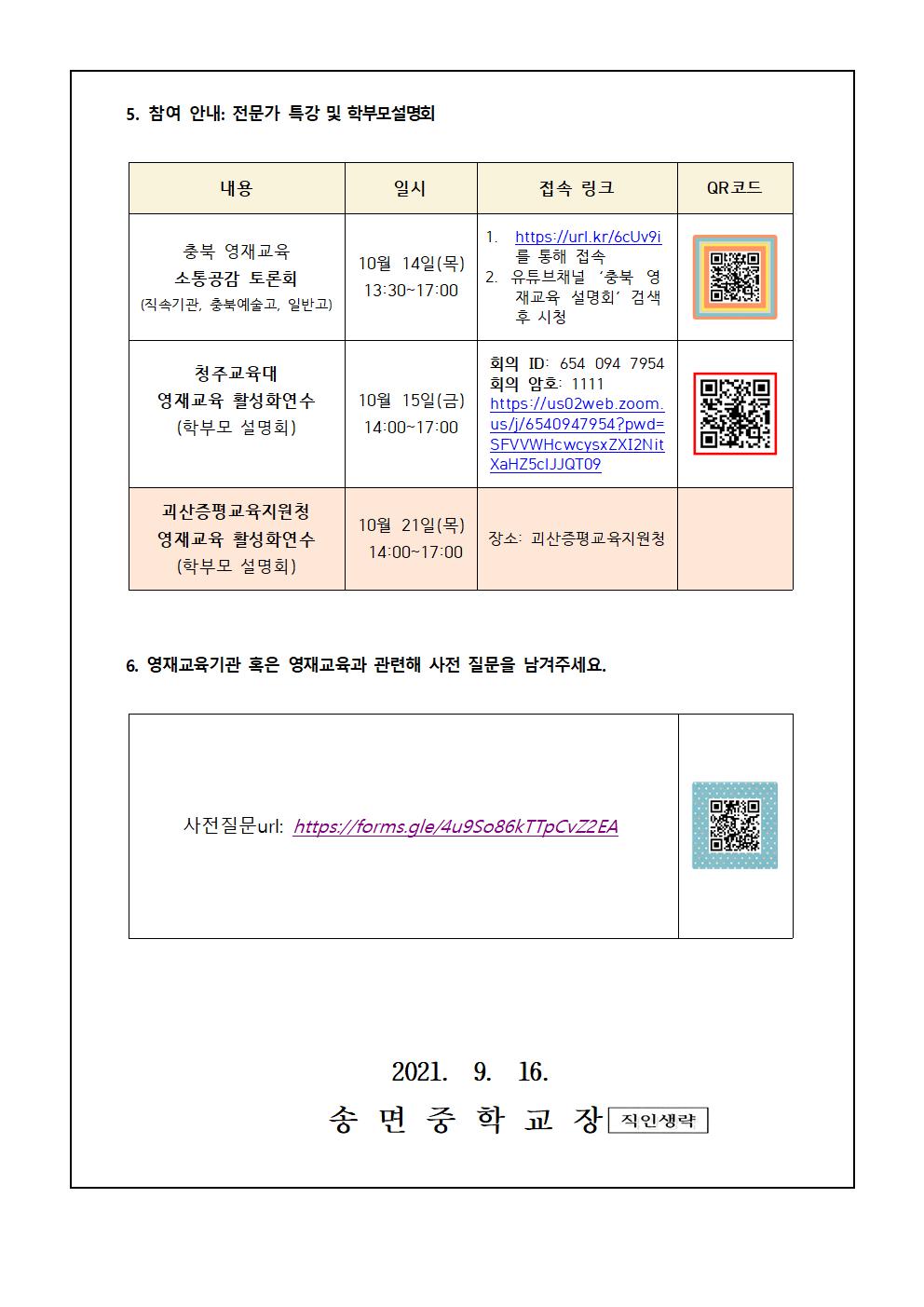 (가정통신문)2021.영재교육 활성화연수(학부모설명호),특강 및 소통공감토론회 참여 안내002