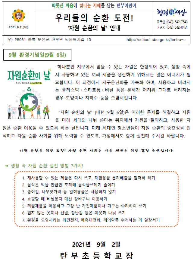 9월 환경보호 가정통신문_탄부초