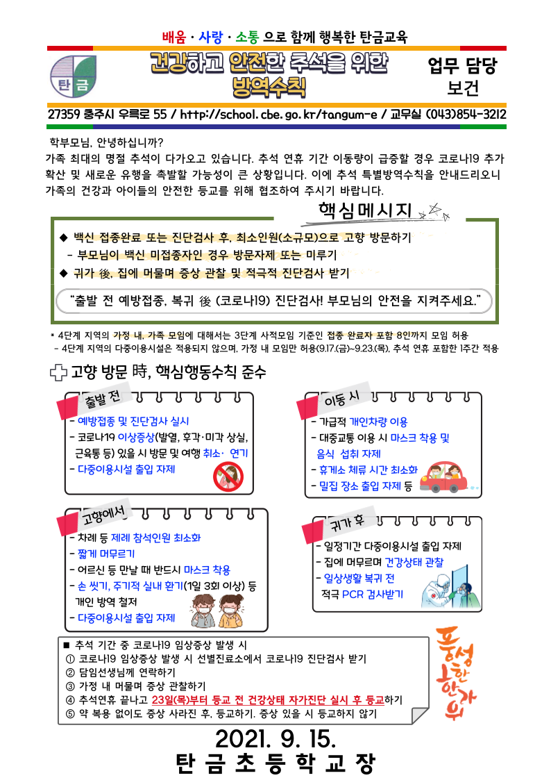 건강하고 안전한 추석 보내기 방역수칙 안내