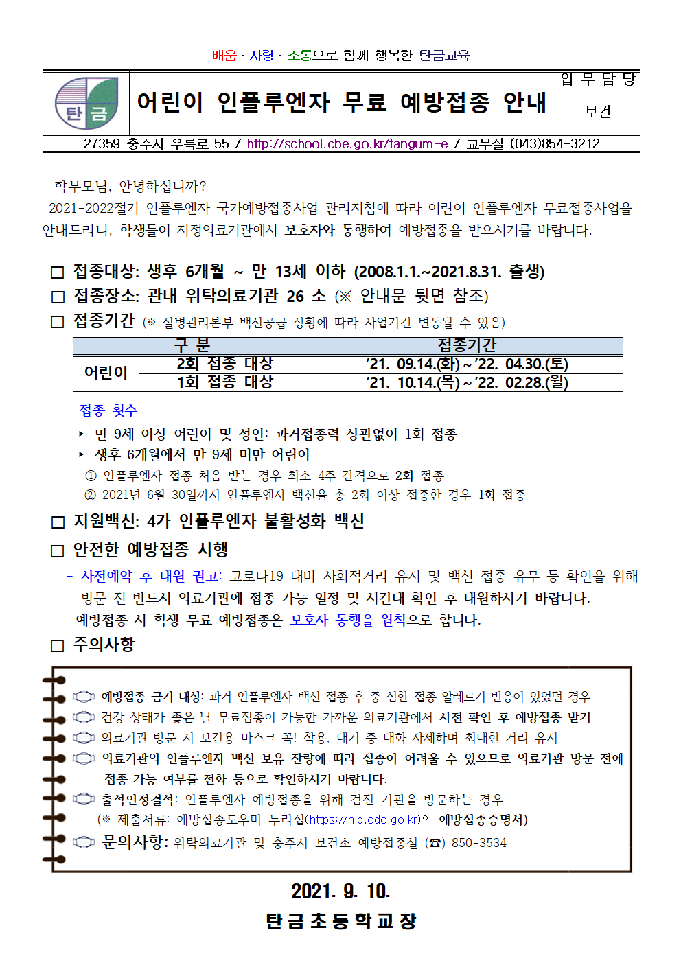 2021-2022절기 어린이 인플루엔자 무료 예방접종 안내001