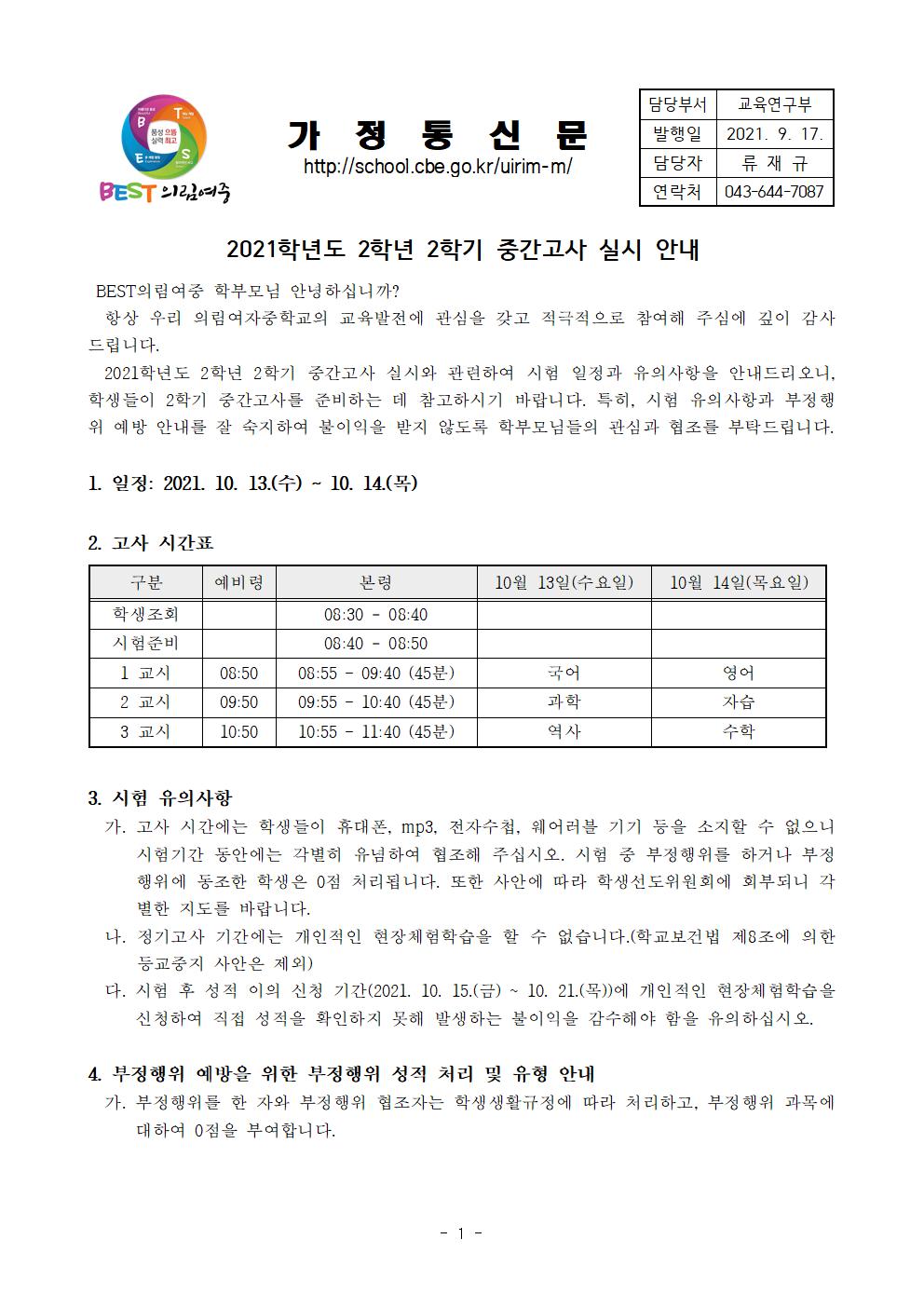 가정통신문-20210917-2021. 2학년 2학기 중간고사 안내001