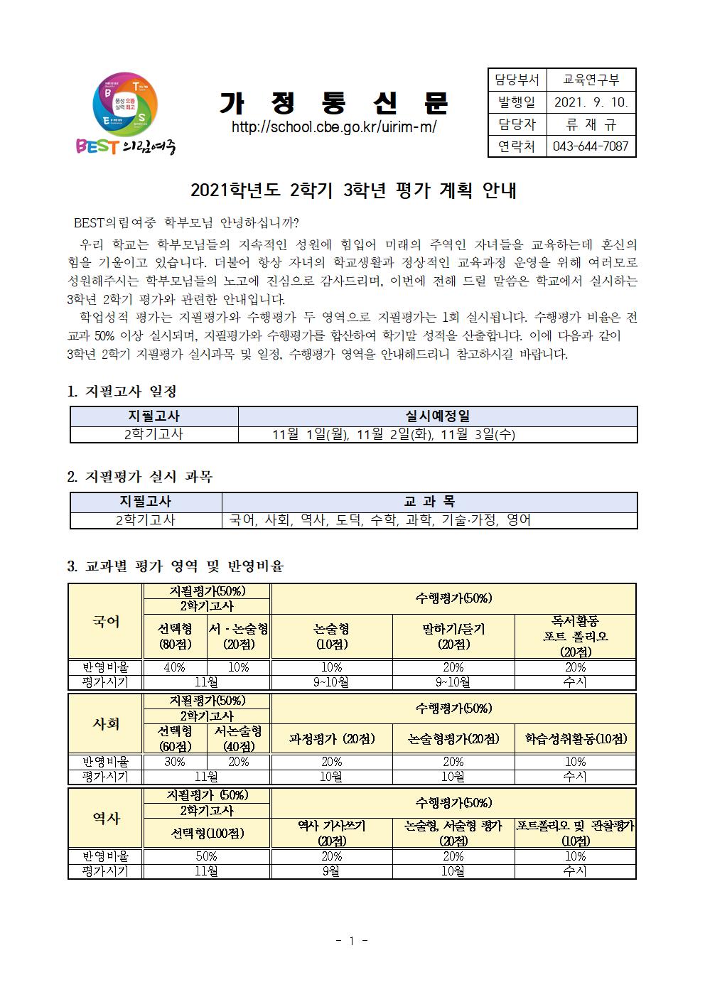 가정통신문-20210910-2021. 3학년 2학기 평가 안내001