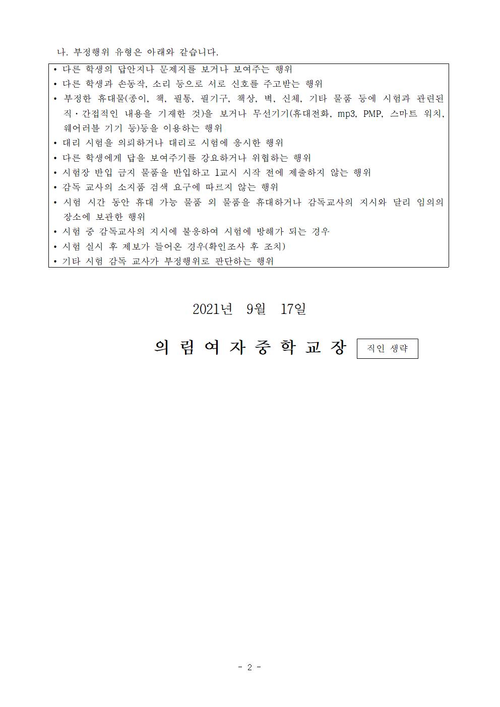 가정통신문-20210917-2021. 2학년 2학기 중간고사 안내002