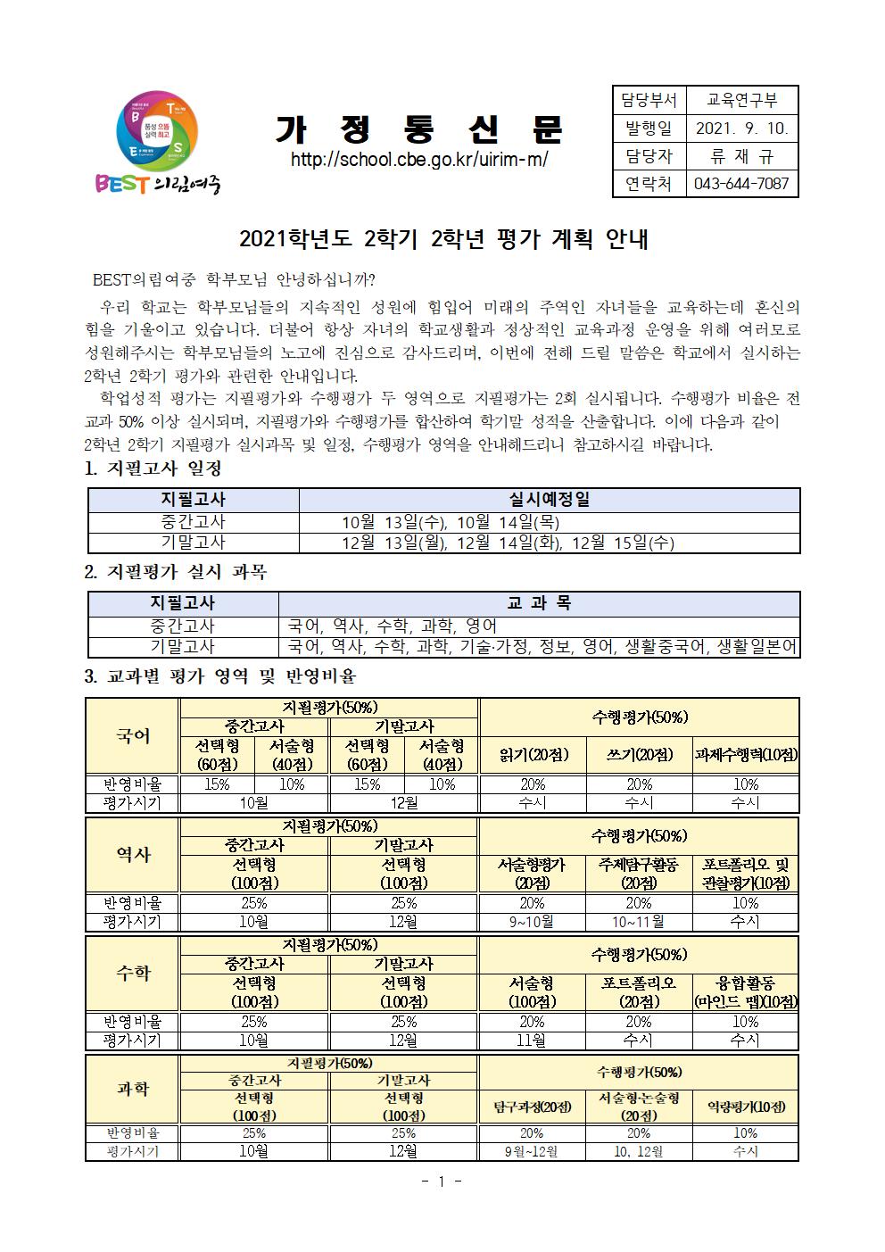 가정통신문-20210910-2021. 2학년 2학기 평가 안내001