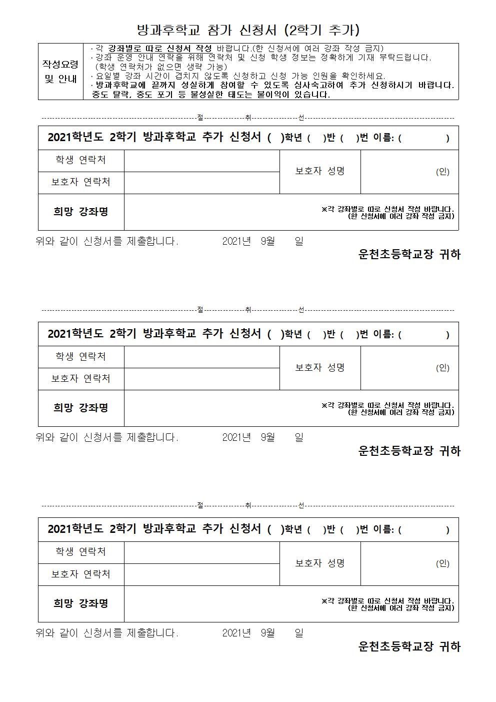 2021. 2학기방과후학교 추가신청 안내문003