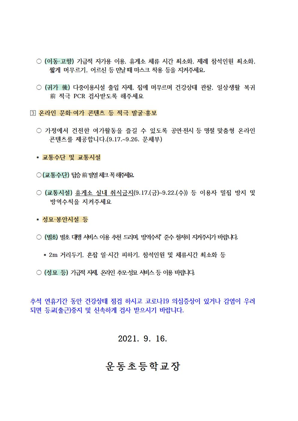 2021. 추석 특별 방역 대책 안내002