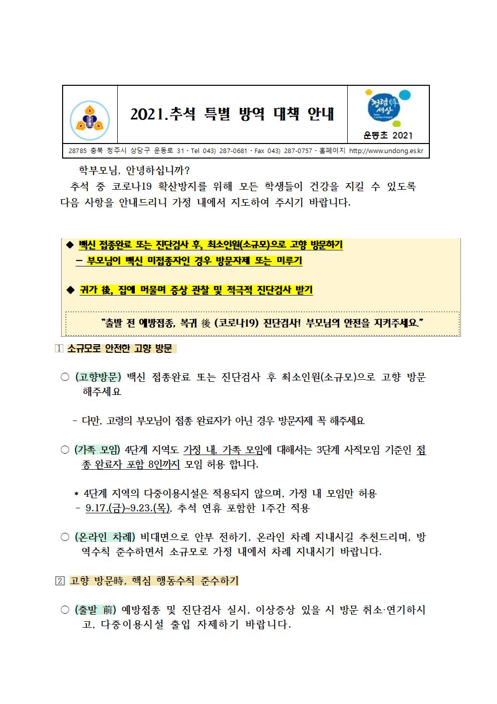 2021. 추석 특별 방역 대책 안내001