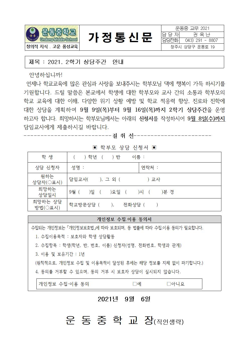 2021. 2학기 상담주간 운영 안내001