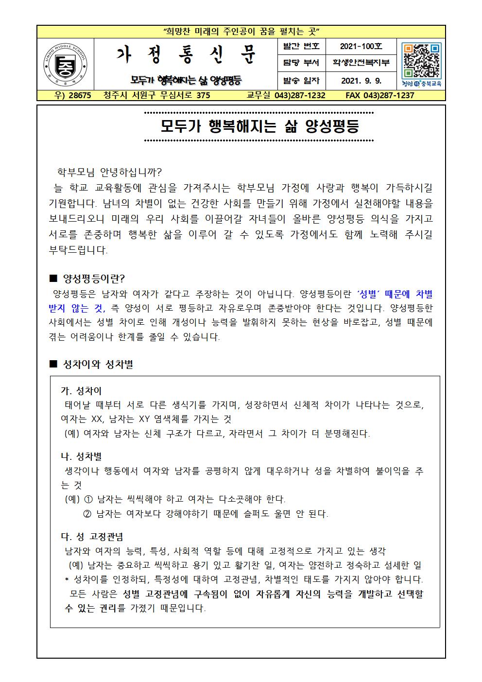 모두가 행복해지는 삶 양성평등 가정통신문001