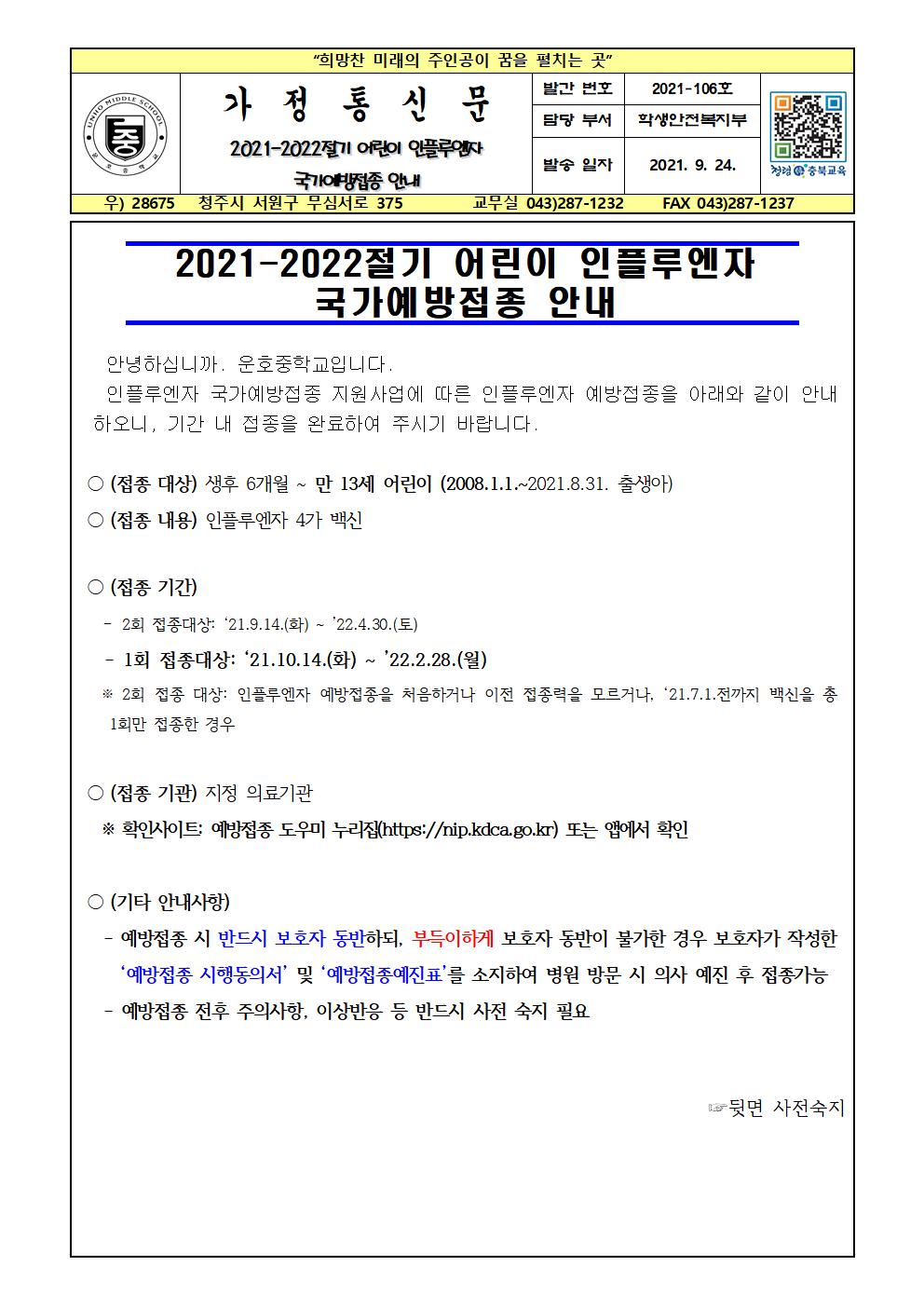 2021-2022절기 어린이 인플루엔자 국가예방접종 안내001