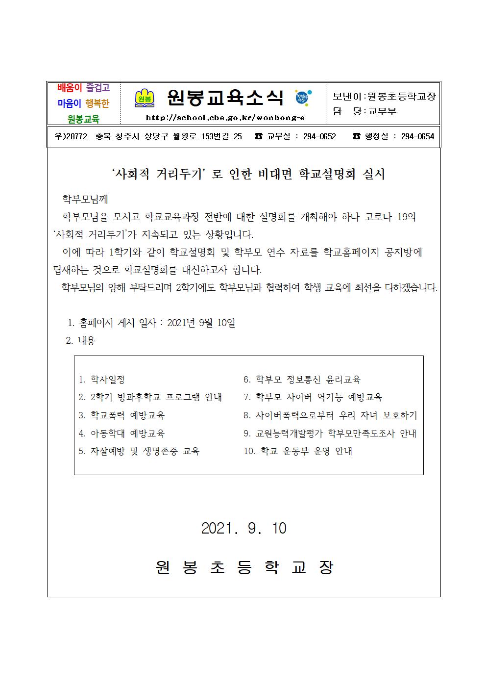2021학년도 2학기 비대면 학교설명회 안내장(1)001