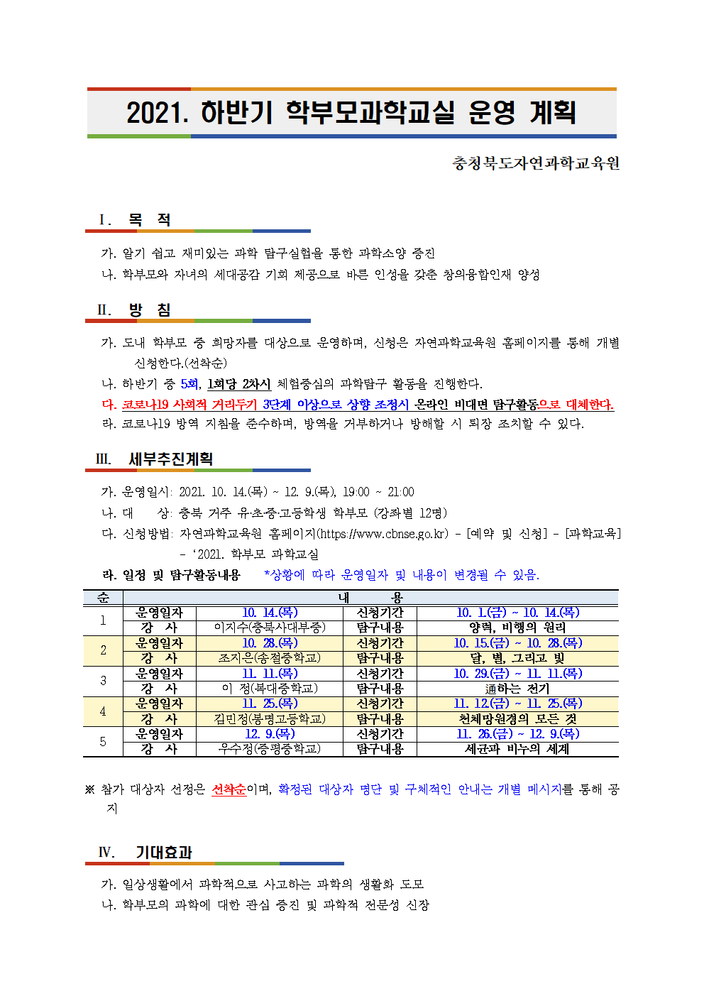 2021. 하반기 학부모 과학교실 운영 계획