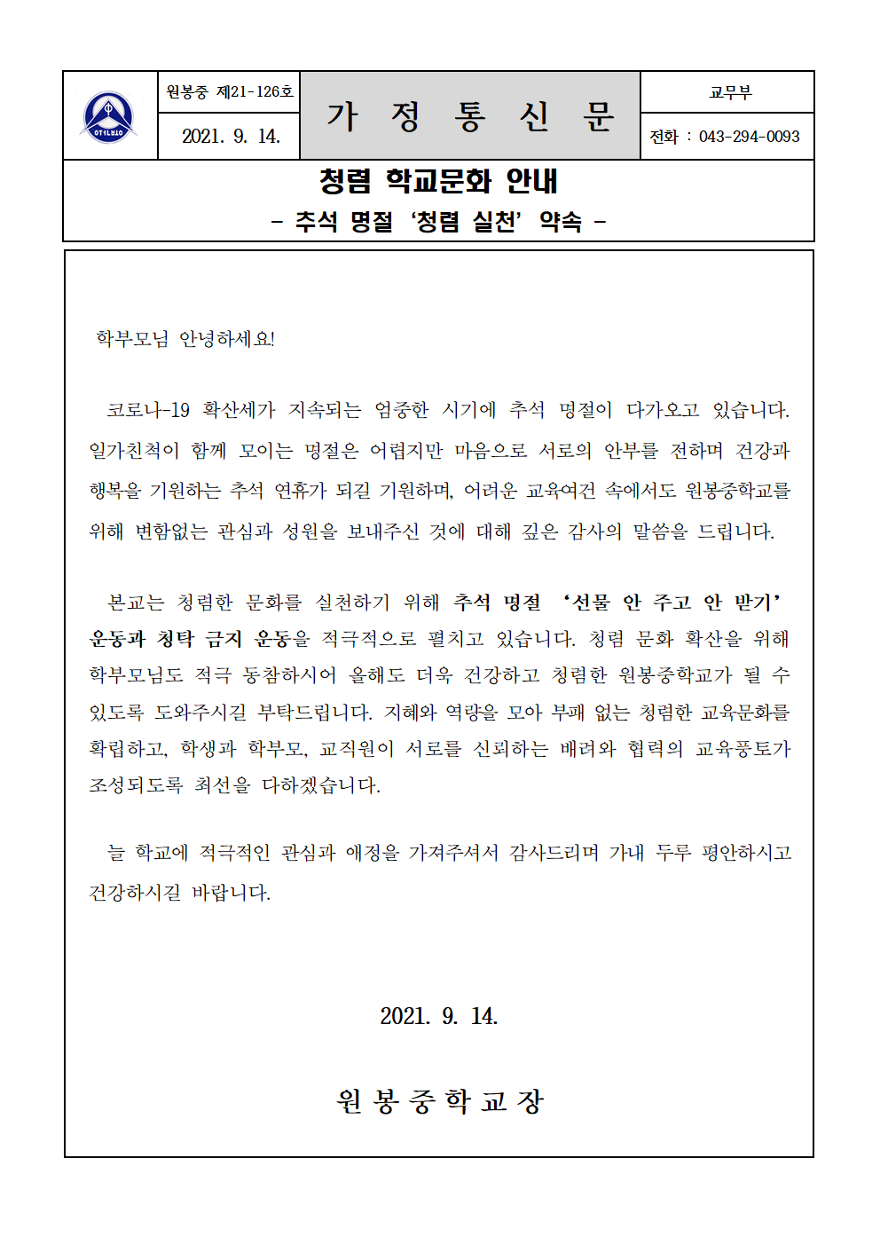 청렴 학교문화 안내 가정통신문(2학기)001