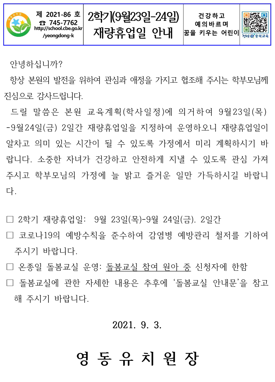 2학기 재량휴업일 안내문