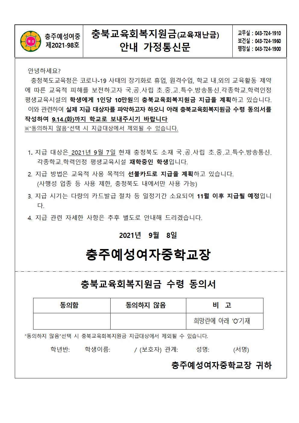 충북교육회복지원금(교육재난금) 안내 가정통신문001